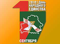 Поздравление с Днем народного единства