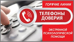 ТЕЛЕФОНЫ ДЛЯ ОКАЗАНИЯ ЭКСТРЕННОЙ  ПСИХОЛОГИЧЕСКОЙ ПОМОЩИ